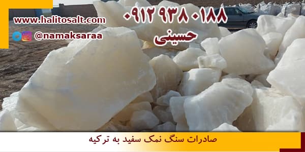 صادرات نمک به ترکیه