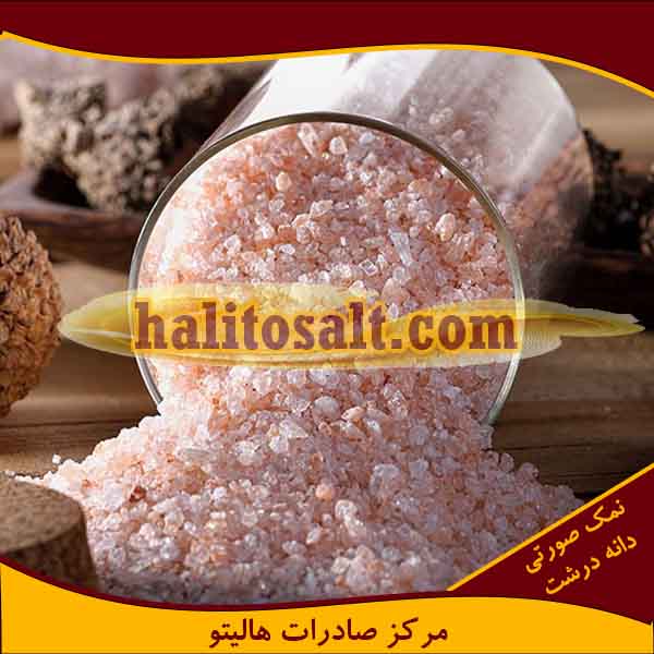 نمک آبی و صورتی