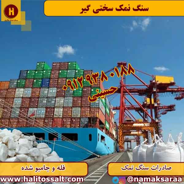 سنگ نمک سختی گیر