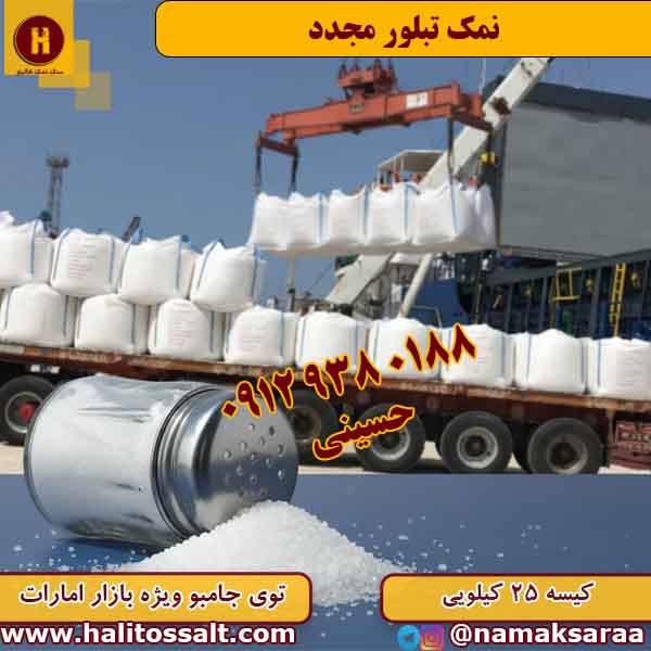 نمک تبلور مجدد