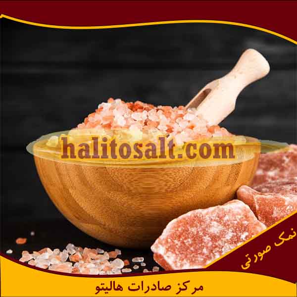 نمک صورتی