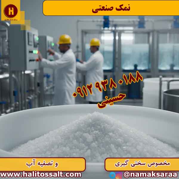 نمک صنعتی گرمسار