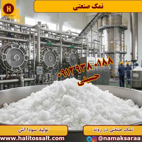 نمک صنعتی گرمسار