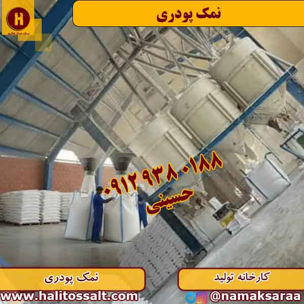 پودر سنگ نمک