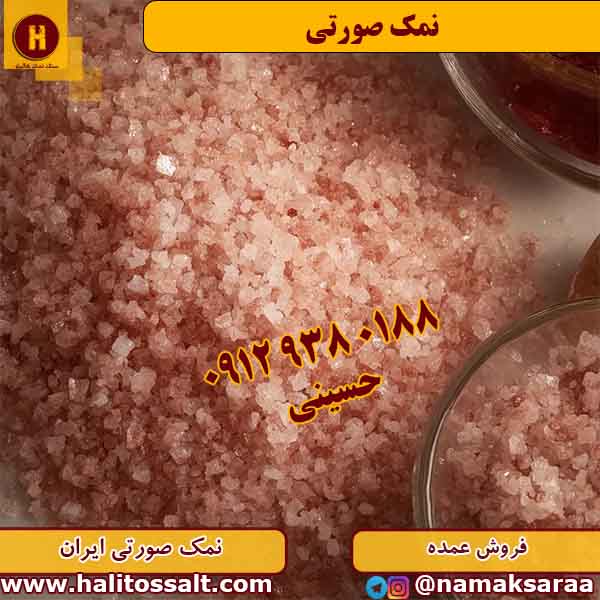 نمک صورتی