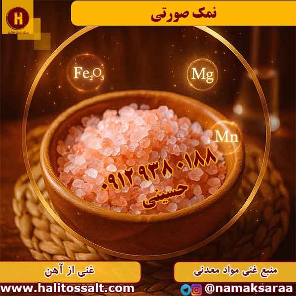 نمک صورتی