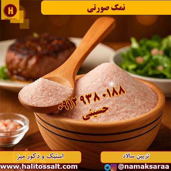 نمک صورتی