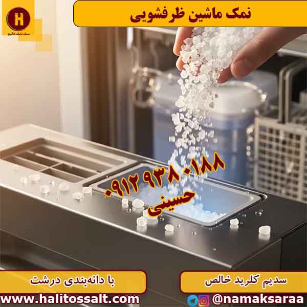 نمک ماشین ظرفشویی
