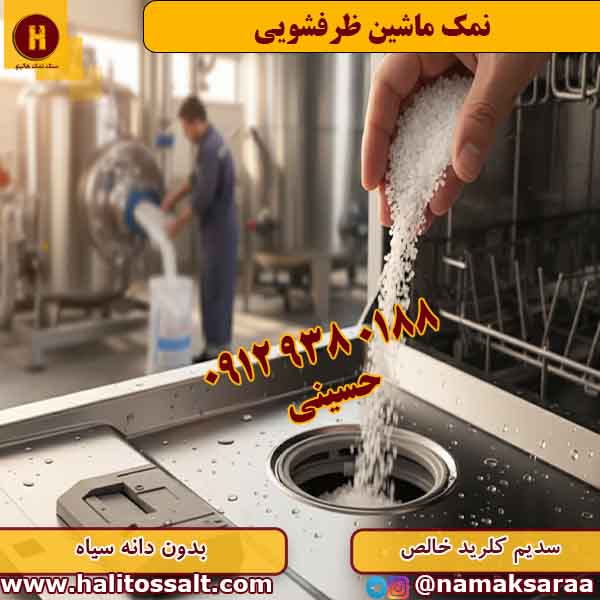 نمک ماشین ظرفشویی