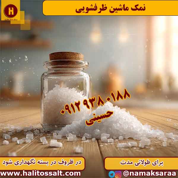 نمک ماشین ظرفشویی